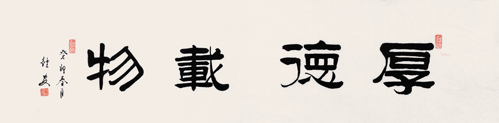 厚德载物.png