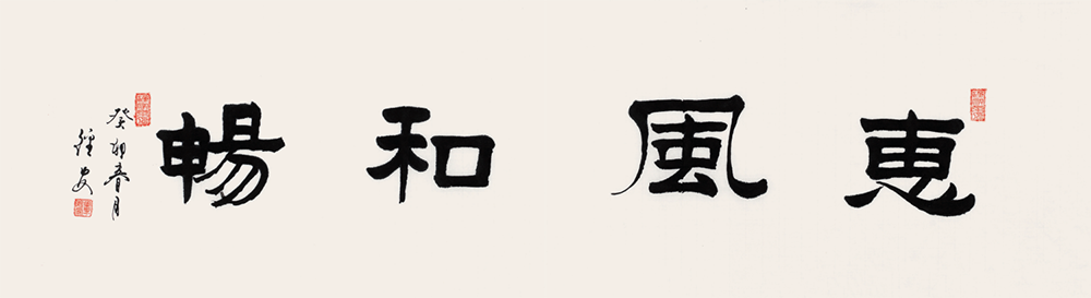 惠风和畅.png