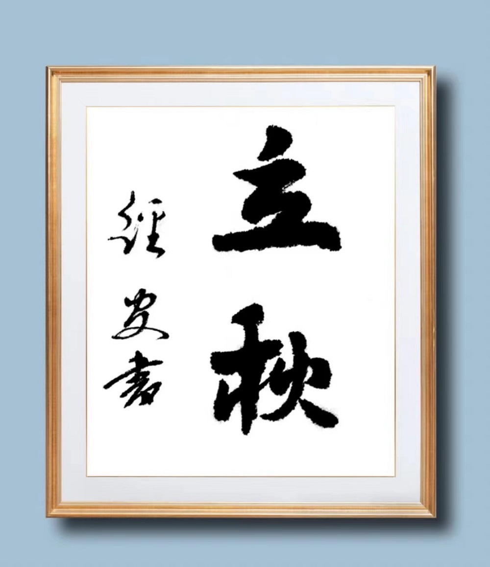 立秋0807缩.jpg